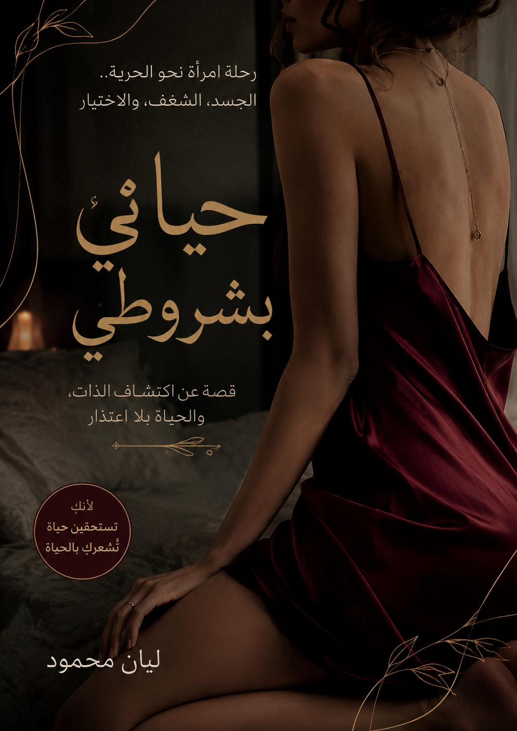 حياتي بشروطي - ليان محمود (النسخة العربية)