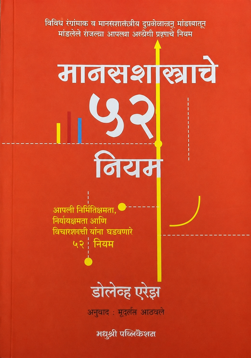 The Art of Thinking in Graphs (Marathi edition)