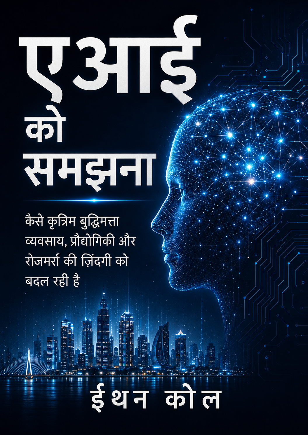 Understanding AI by Ethan Cole (Hindi edition)